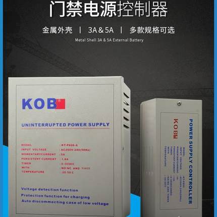 KOB门禁专用电源12V5A电源控制器12V3A变压器门禁电源箱