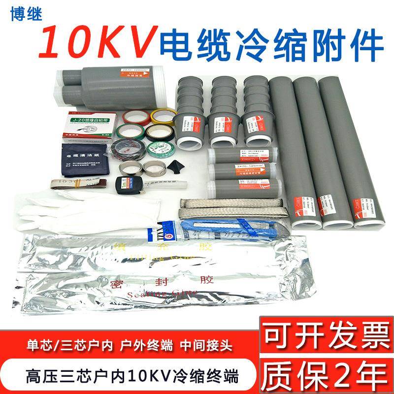 10KV高压冷缩终端头户内外单芯三芯25-50/400mm2电缆附件中间接头