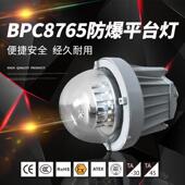 L50仓库车间防爆灯吊杆式 BPC6233ALED防爆平台灯弯杆式 BPC6233A