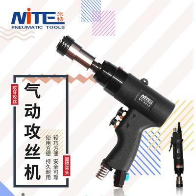 米特NT-6011气动攻丝机手持丝锥回丝顺丝功丝机移动风马达攻丝夹