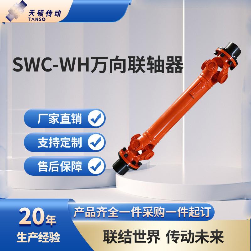 SWC-WH型无伸缩焊接式万向联轴器整体叉头十字轴式联轴器