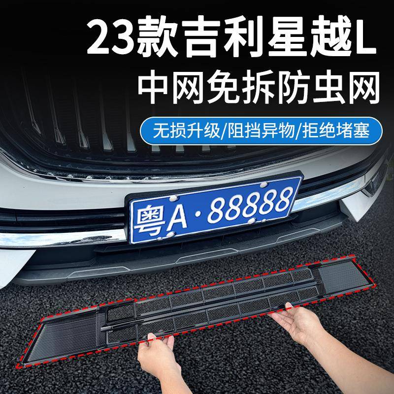 适用于星越L汽车防虫网前脸中网专用改装装饰条汽车用品配件