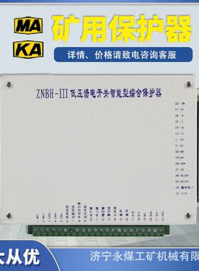 ZNBH-III低压馈电开关智能型综合保护器IIIA八达电气IIIB矿用111
