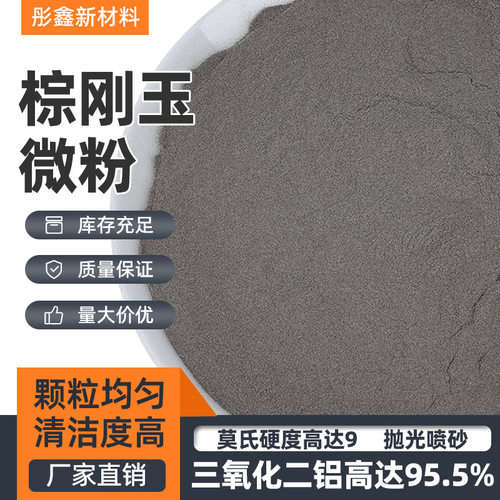 一级棕刚玉微粉F230#-F2000#磨石抛光专用棕刚玉砂