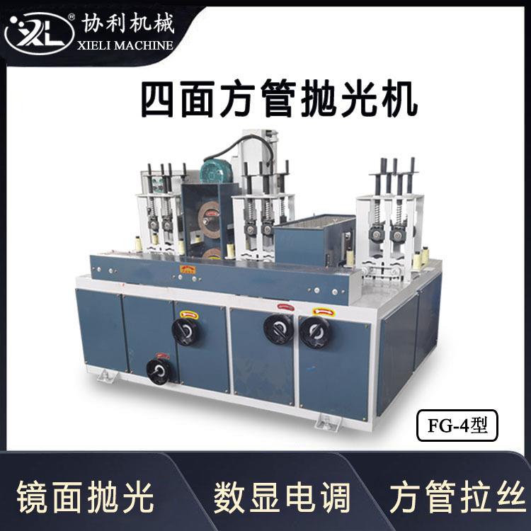 全自动方管抛光机带钢抛光设备加工自动设备打磨机FG-4