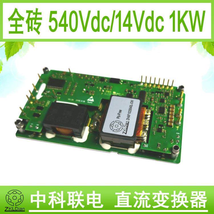 ZKLDian高压直流变换器电源转换器电源DC/DC540V转14V/1KW