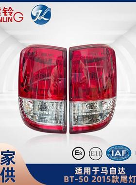 适用于马自达BT-502015款尾灯配件