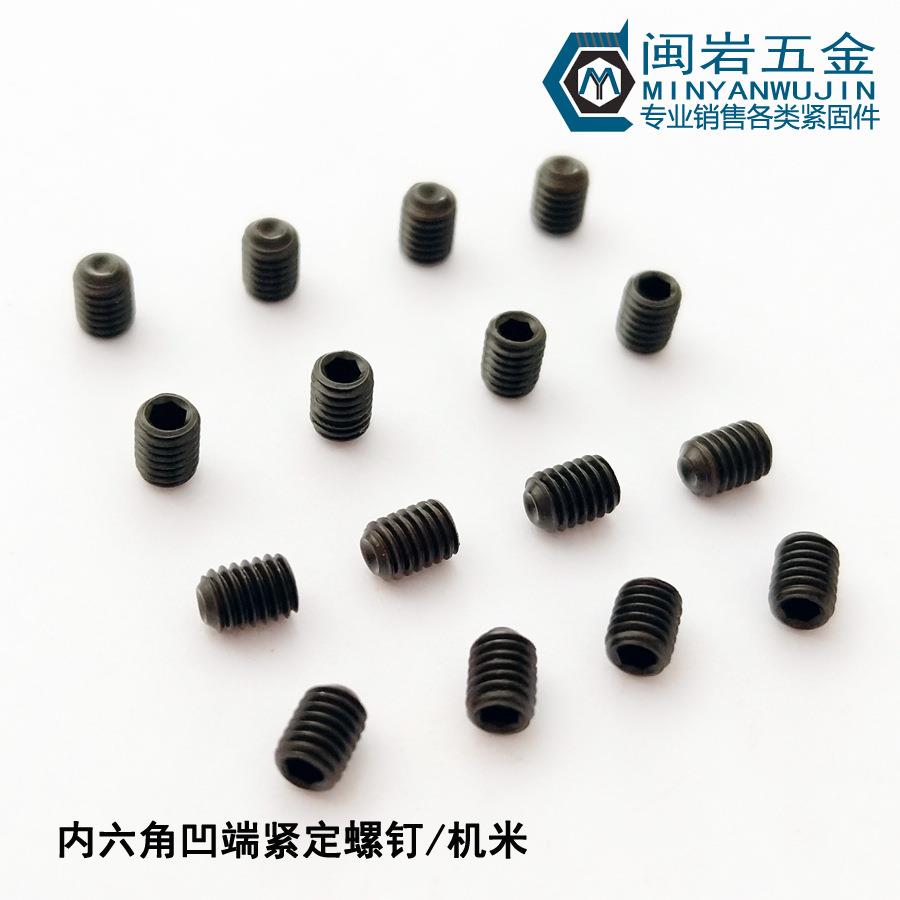 现货供应内六角凹端紧定M2*2-1612.9级发黑内六角凹端机米
