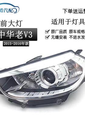 适用于15-16款中华V3前大灯总成车头灯远近光前照灯LED带灯泡原装