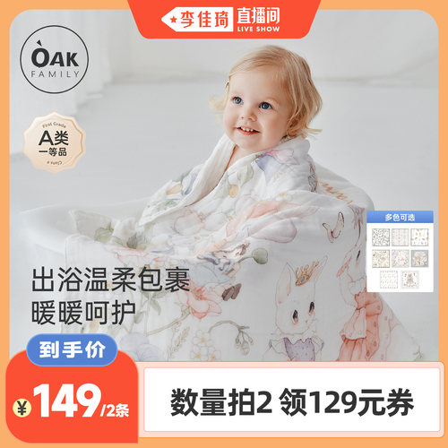【李佳琦直播间】OakFamily婴幼儿六层纱布浴巾儿童洗澡巾