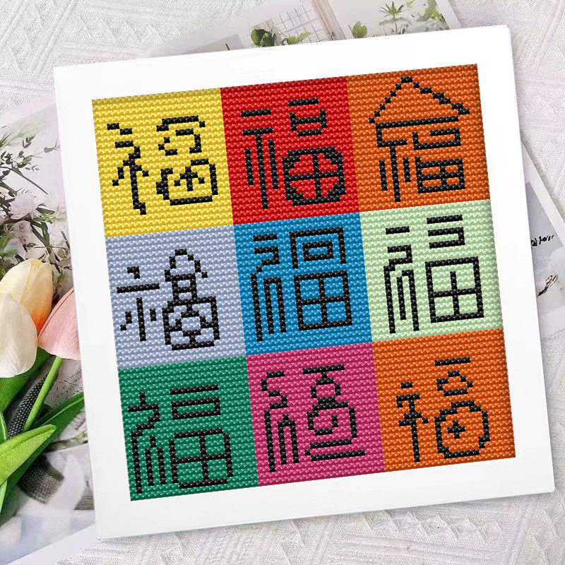 九宫格福字｜十字绣2026新款爆款好寓意文字手工刺绣小幅带框家用图片