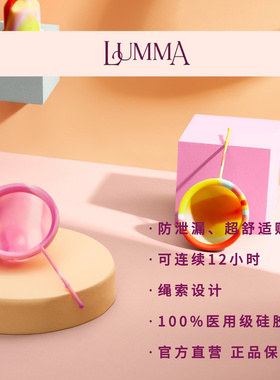 LUMMA Disc月经碟经期盘杯卫生巾大容量现货 正品保证