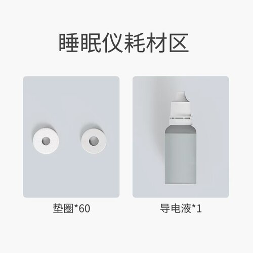 左点睡眠仪耗材可用1个月
