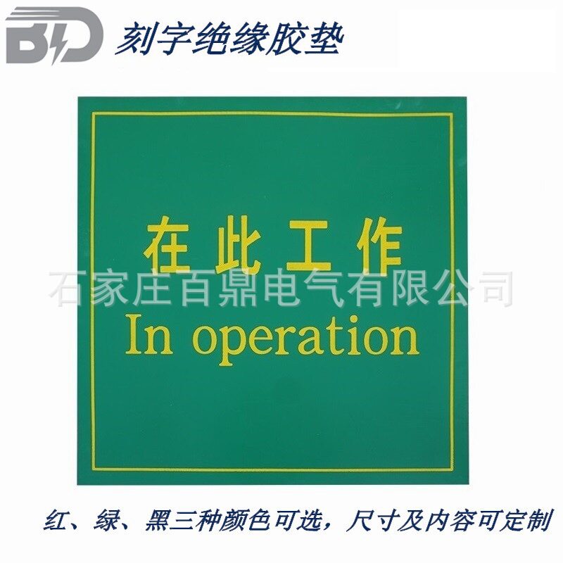 百鼎刻字胶皮在此工作刻字胶垫电气检修人员用检修绝缘刻字毯