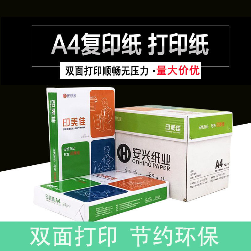 安兴印美佳复印纸A4打印白纸70g整箱办公用纸单包500张双面木浆