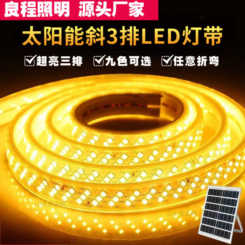 太阳能三排灯带180珠户外防水亮化工程工厂直销LED氛围超亮自动
