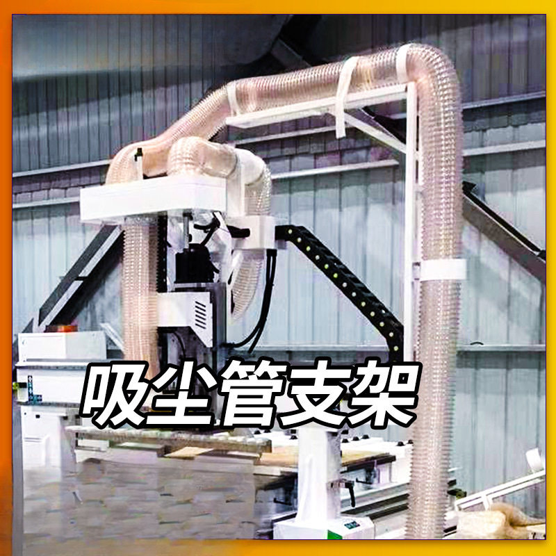 雕刻机吸尘管支架三/四工序开料除尘吸尘管支撑架雕刻机配件