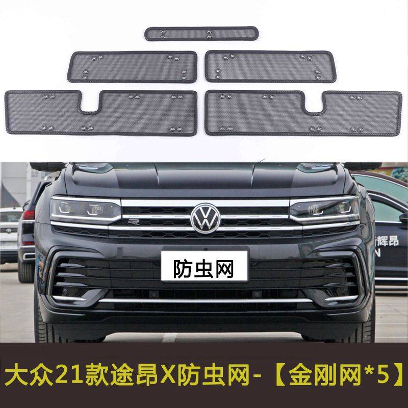 19-23款大众途昂X汽车防虫网水箱保护网冷凝器格栅中网改装防尘网