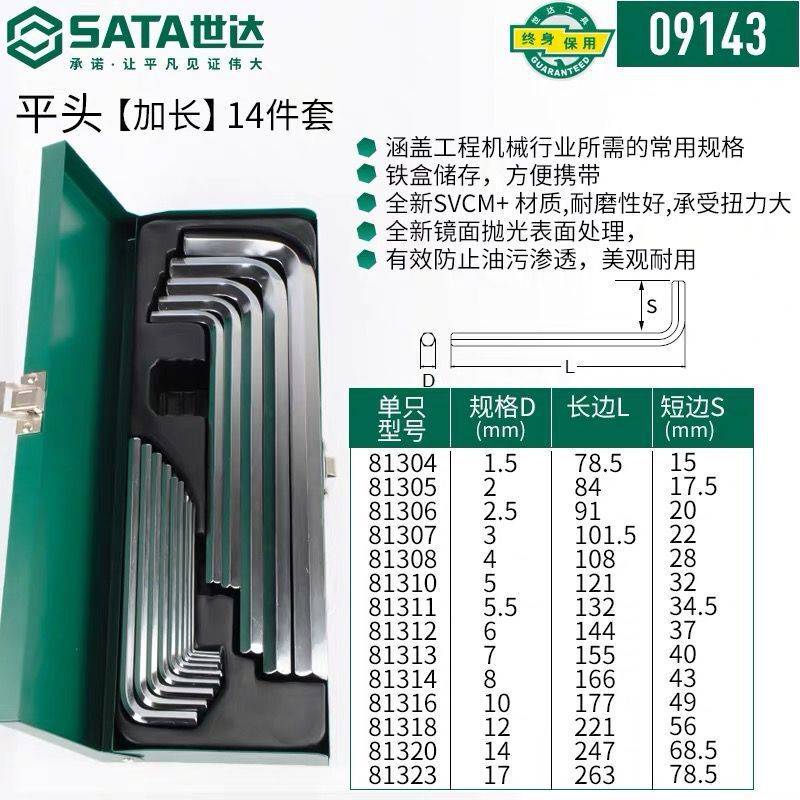 世达14件套1.5-14mm加长球头平头内六角扳手组合套装09141 09143