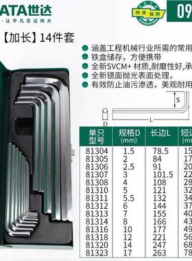 世达14件套1.5-14mm加长球头平头内六角扳手组合套装09141 09143