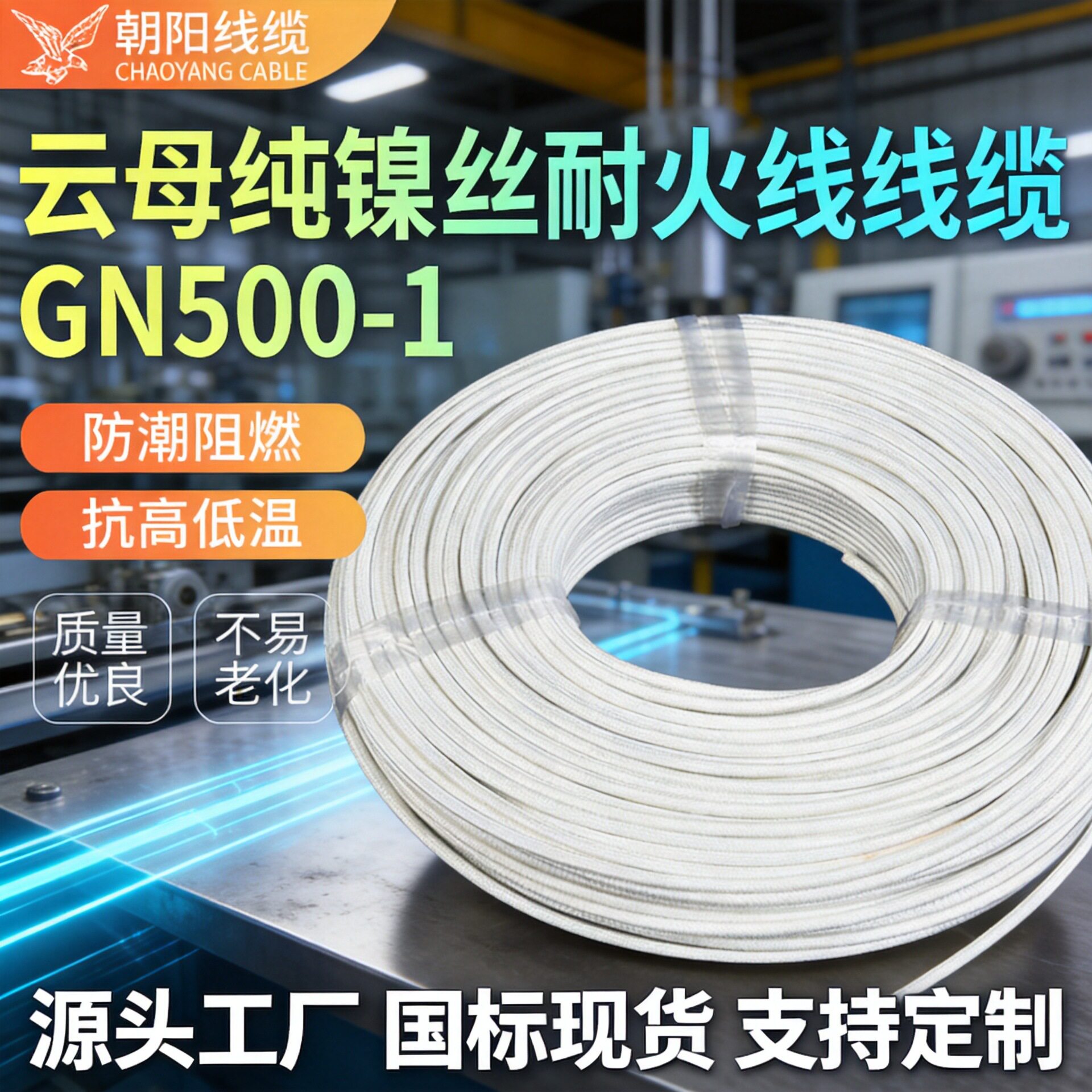 GN500高温线缆云母高温线绕包电磁加热线纯镍芯云母带绕包编织线