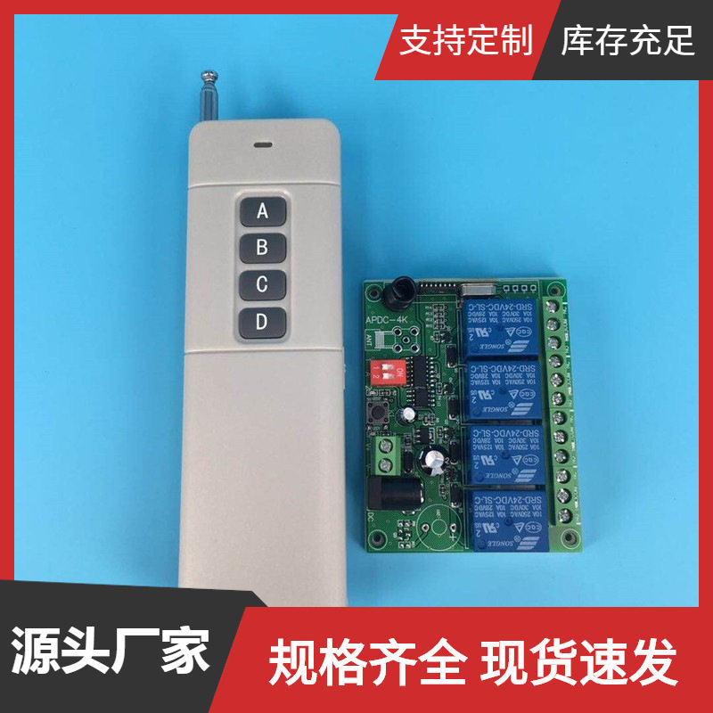 安平四路无线遥控开关12V多功能接收控制器远距离学习型智能接收