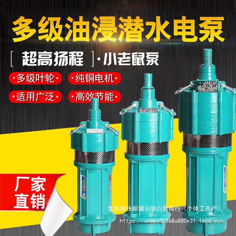 QD多级潜水泵家用220v高扬程油浸式小老鼠深井泵农用灌溉水泵380v