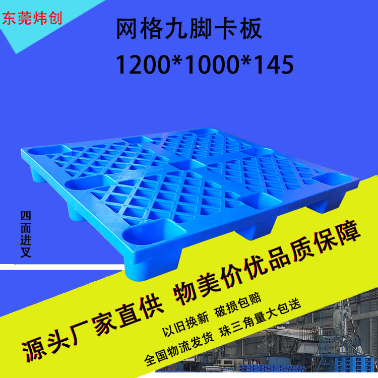 东莞塑料卡板单面网格九脚塑料托盘叉车栈板防潮垫板仓库地台板