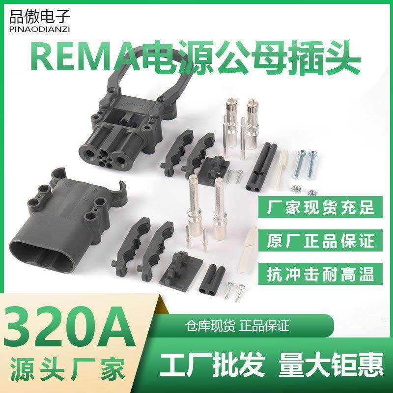 REMA瑞玛320A杭叉车充电插头林德永恒力雷马电动叉车电池连接器