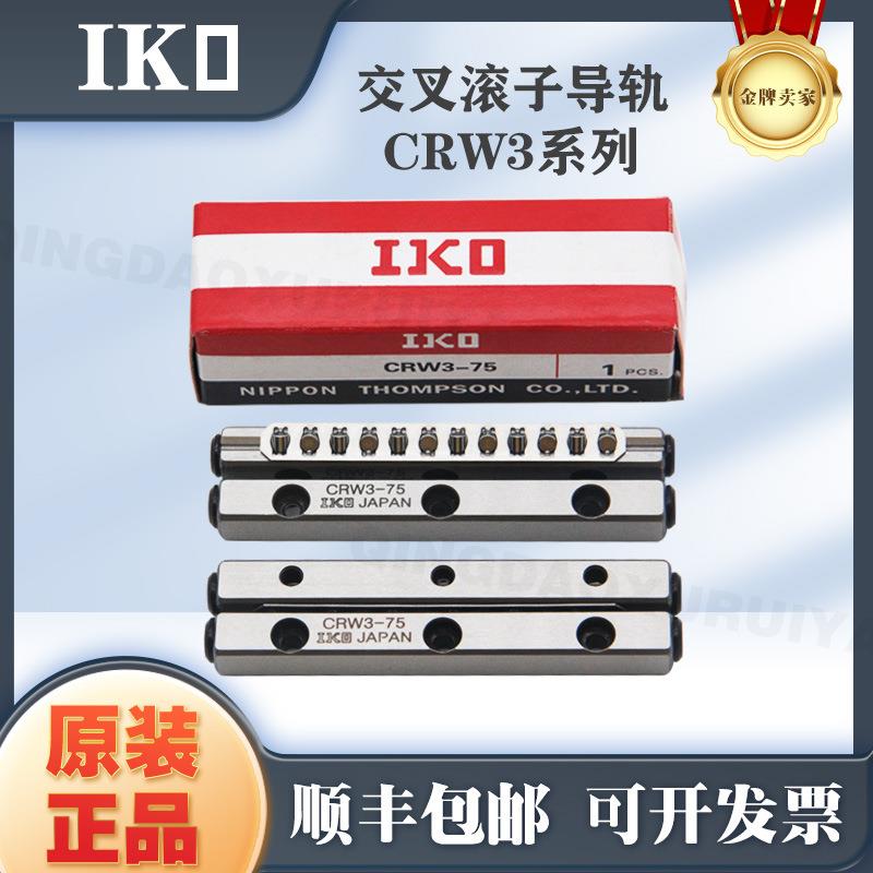 IKO交叉滚子直线导轨CRW3-5075100CRW3-125150CRW3-1753-200