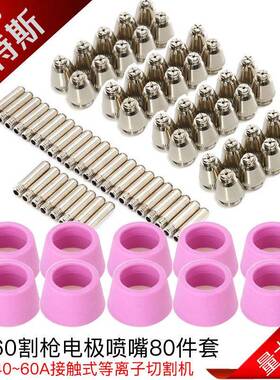 80PCS等离子割枪配件等离子切割枪电极非接触式保护套AG60割嘴
