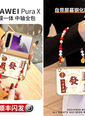 八方来财适用华为purax手机壳马年新款壳膜一体pura典藏版x外壳中轴全包胖prua小折叠屏防摔超薄px红色带挂绳