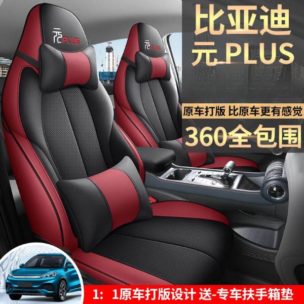 专用比亚迪22-24款元PLUS座套后排后背全包围坐垫座椅套四季通用