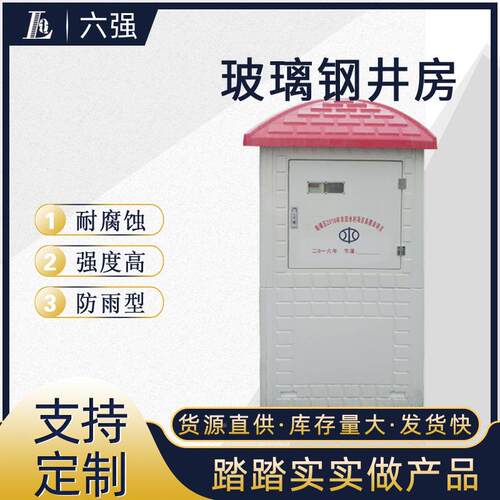 六强璃钢井房防体刷卡即盗用井房外壳一化智能630-200-机井玻房配