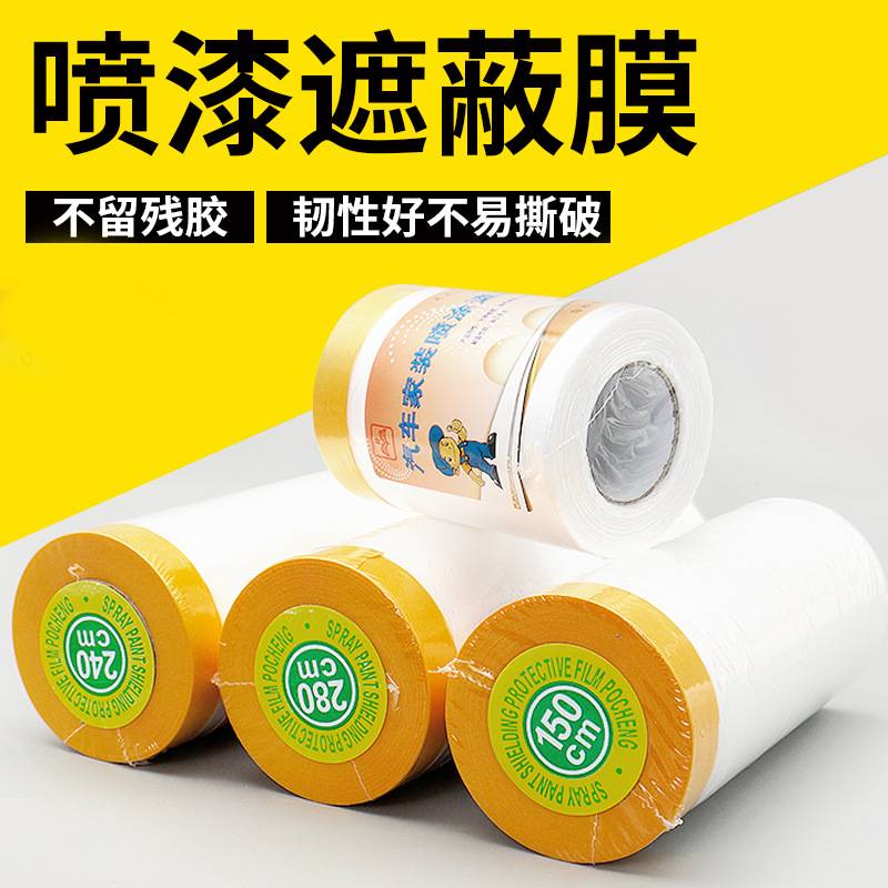 油漆和纸美纹纸遮蔽膜汽车喷漆遮蔽房屋装修地面墙面防尘保护膜