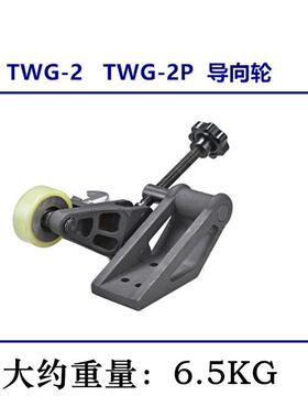 图伟导向轮总成TWG-2TWG-2PTW牌G-5TWG-9电动滚槽机方ROH向导轮