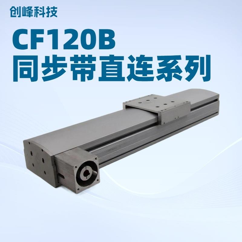 型号CF120B同步带系列线性模组直线模组工作滑台厂家直销
