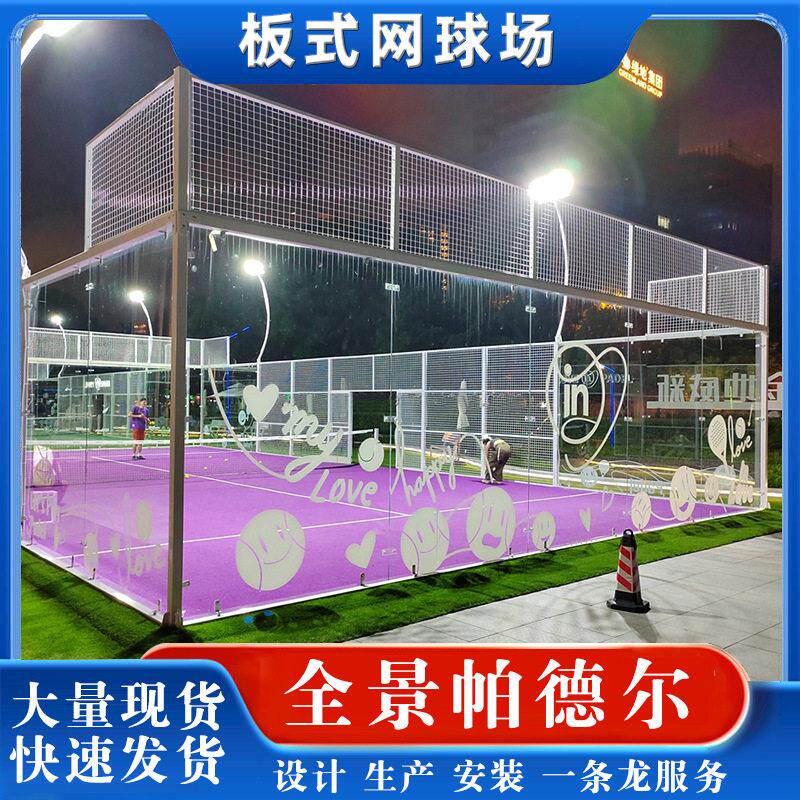 跨境帕德尔Padelcourt笼式网球场馆全套钢化玻璃板式网球场图片