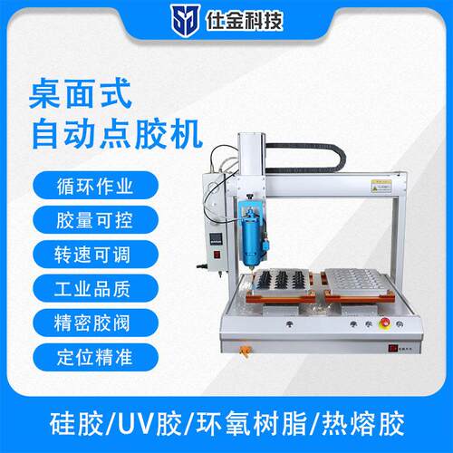 仕金科技全自动桌面式自动点胶机循环作业定量出胶源头工厂制造业