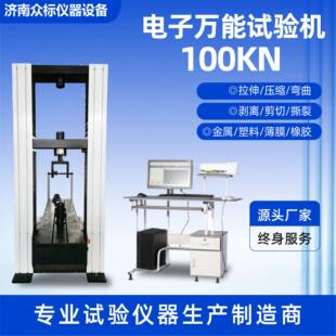 电子万能试验机100kn山东厂家微机控制电子万能测试机拉力机