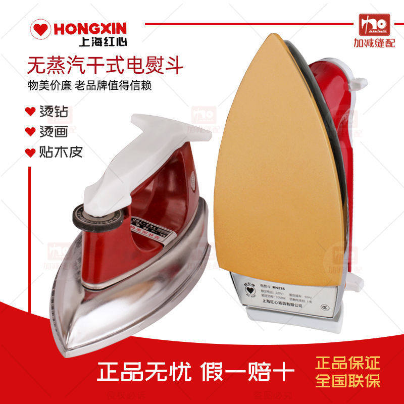 红心牌老式电熨斗干烫调温熨斗无蒸汽工业家用熨斗电烫斗烫钻裱画