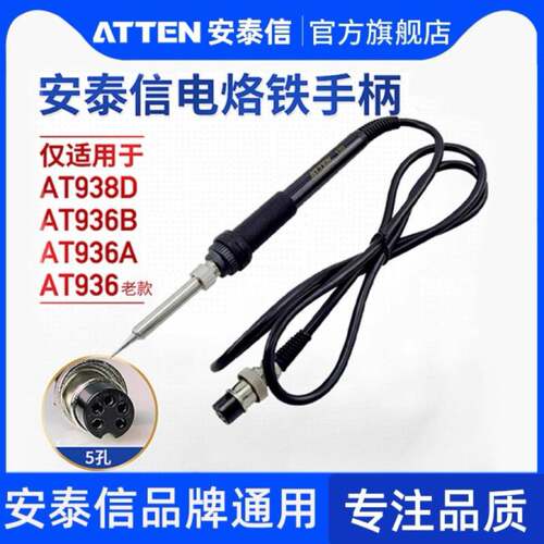 ATTEN安泰信电焊台AT938D手柄线五孔2芯陶瓷电烙铁焊笔AP-60
