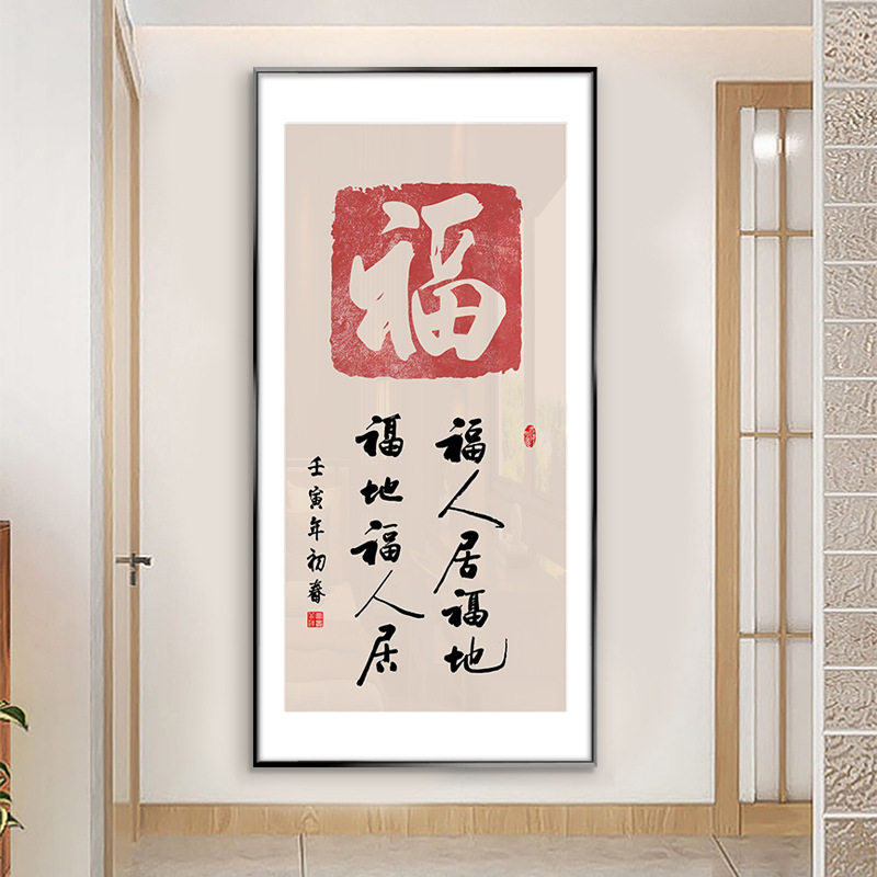 新中式福字轻奢入户玄关装饰画财源广进字画走廊过道茶楼书房挂画
