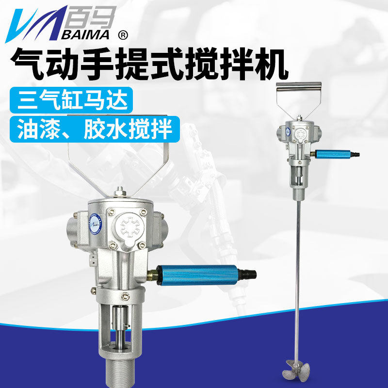 百马V5气动手持手提式搅拌机夹持油漆搅拌器5加仑50加仑搅拌机器