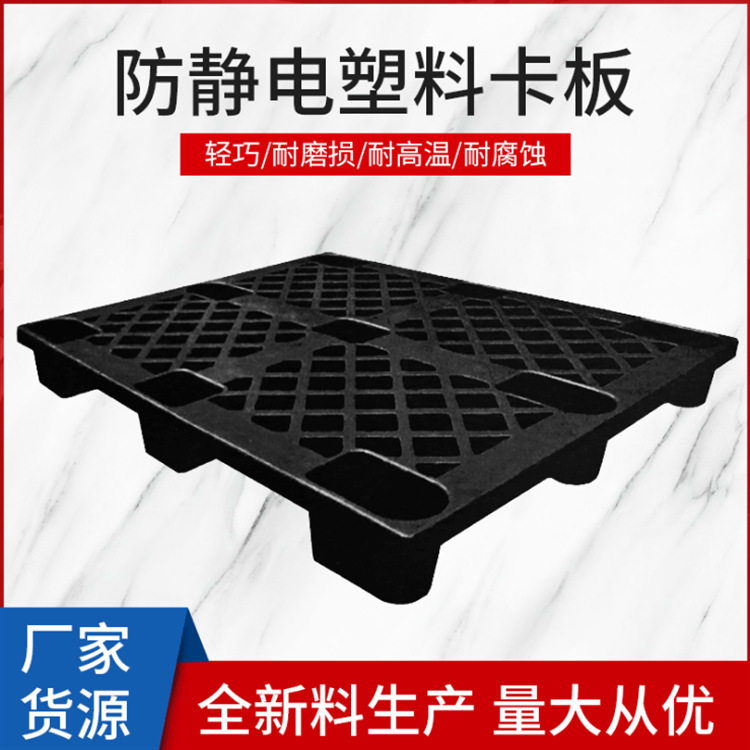 塑料托盘叉车托盘防静电黑色塑料卡板1208垫仓板仓库货物防潮栈板
