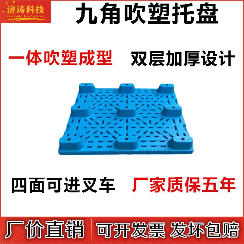 九脚塑料双面吹塑托盘多功能叉车货物搬运仓储物流平面垫板防潮板