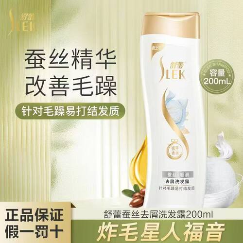 舒蕾蚕丝去屑柔顺香氛洗发水