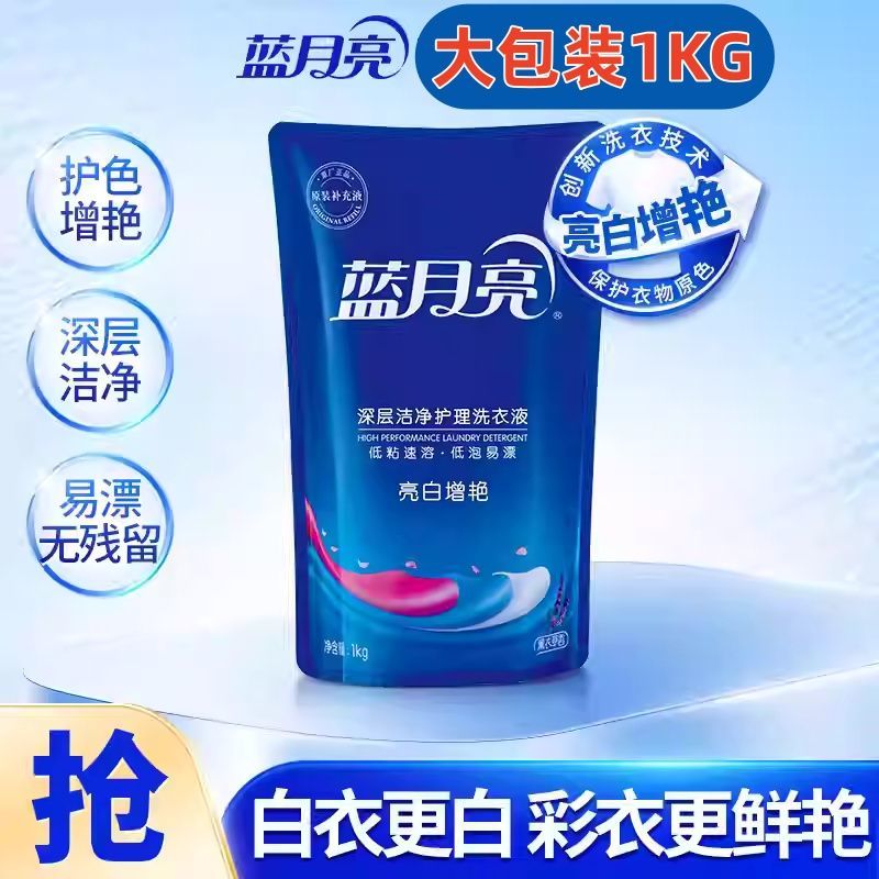 蓝月亮亮白增艳洗衣液1000g袋装去污去渍装薰衣草香持久留香家用