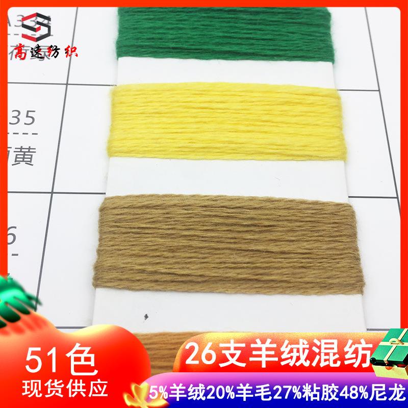26支羊绒混纺纱穆勒羊绒纱线yarn5%山羊绒20%羊毛27%粘胶48%尼龙