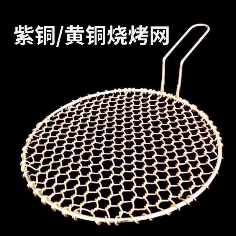 九辉手工编织拧花铜烧烤网手柄紫铜烤肉篦子自助方形圆形铜烤网